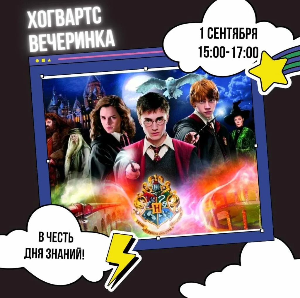 Хогвартс вечеринка