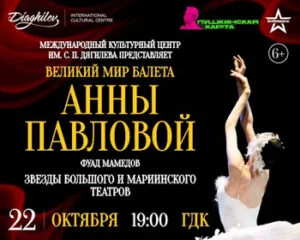 Великий мир балета Анны Павловой