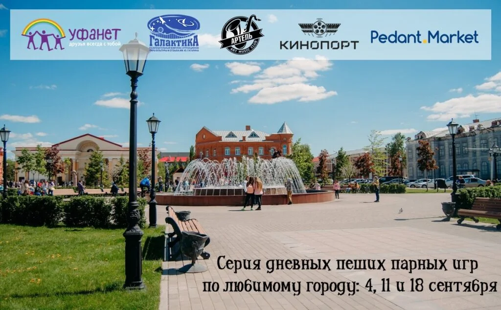 Жителей Стерлитамака приглашают к участию в серии парных игр Международной сети Encounter