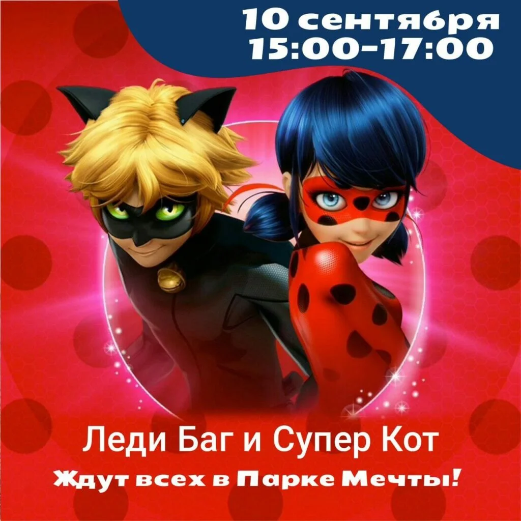 Леди Баг и Супер Кот