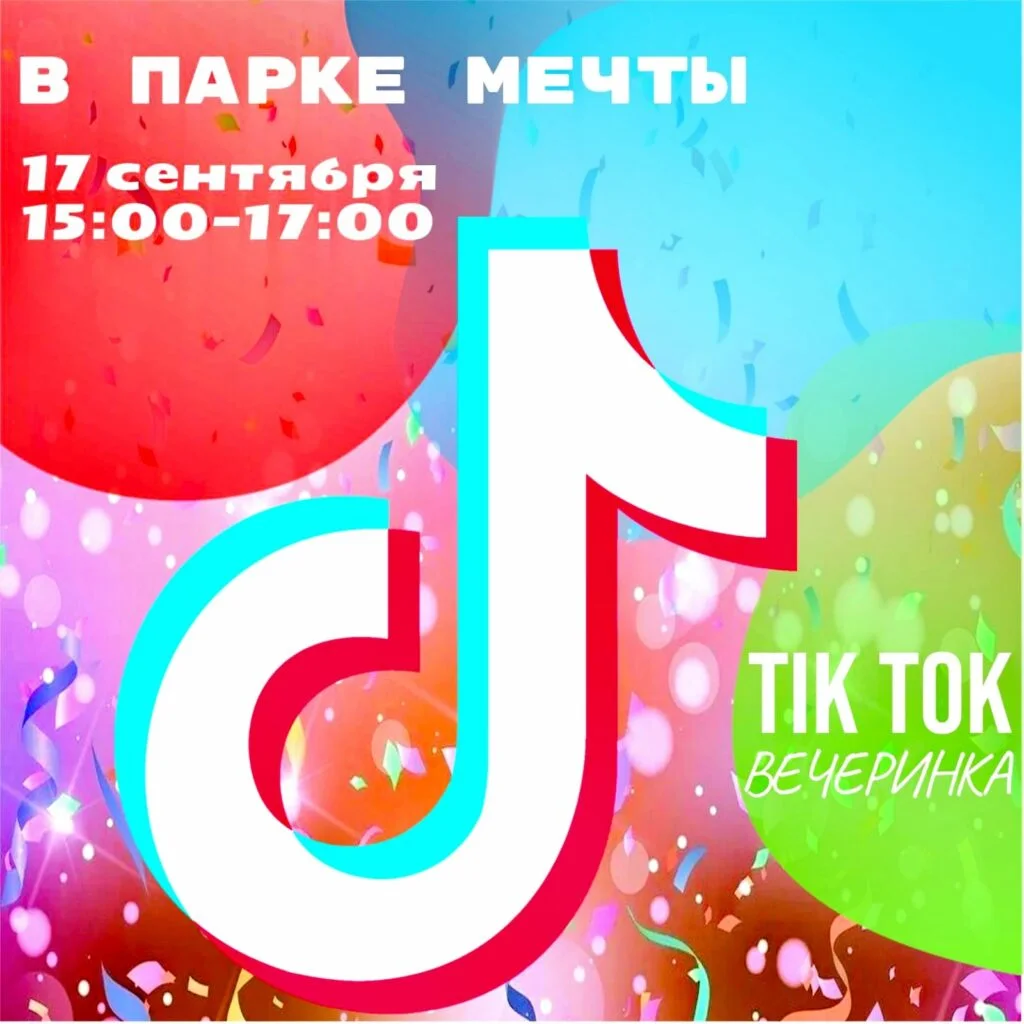 Вечерника в стиле Тик-Ток