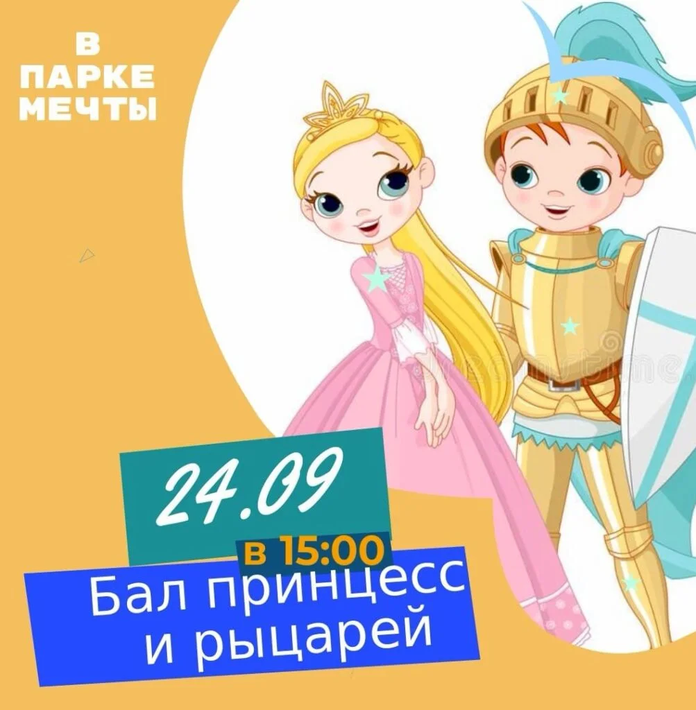 Бал принцесс и рыцарей