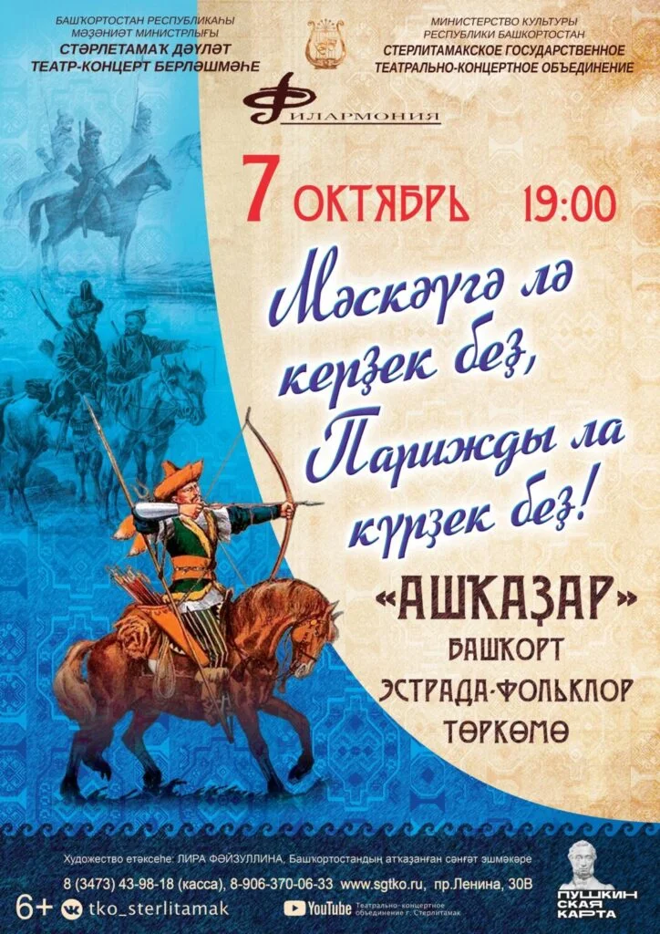 Мәскәүгә лә керҙек беҙ, Парижды ла күрзҙек беҙ! (6+)