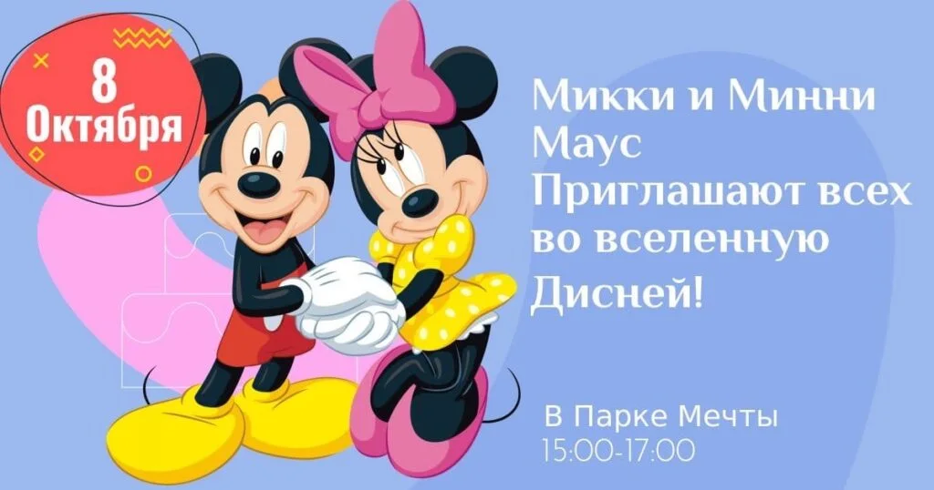 Микки и Минни Маус