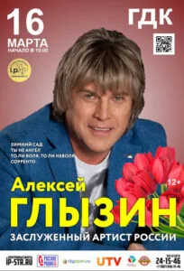 Алексей Глызин