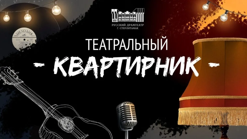 Театральный квартирник плюс… (12+)