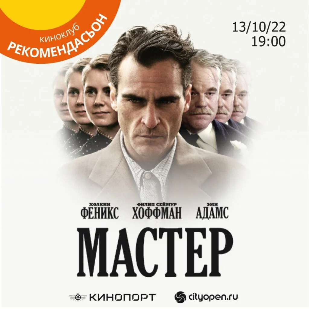 Фильм «Мастер»