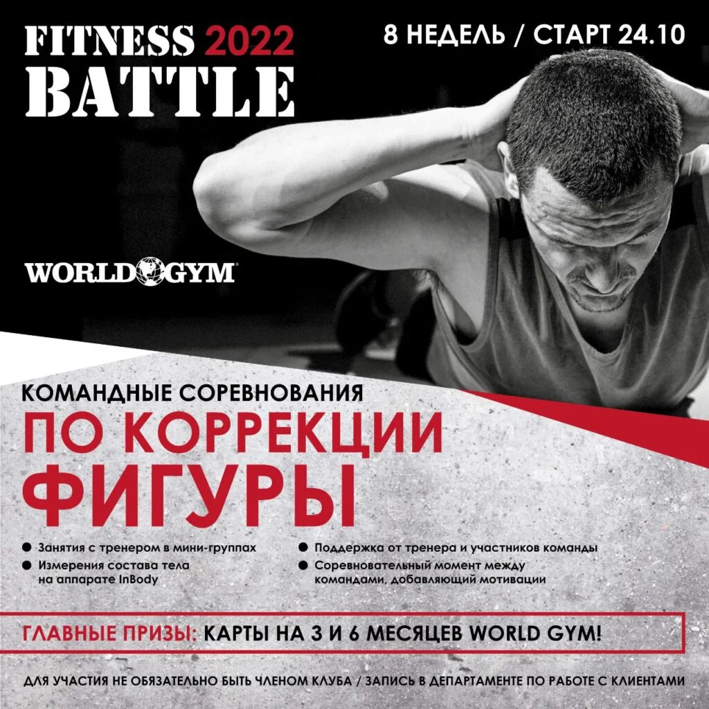 Клуб «World GYM» объявляет новый набор на Fitness Battle 2022!