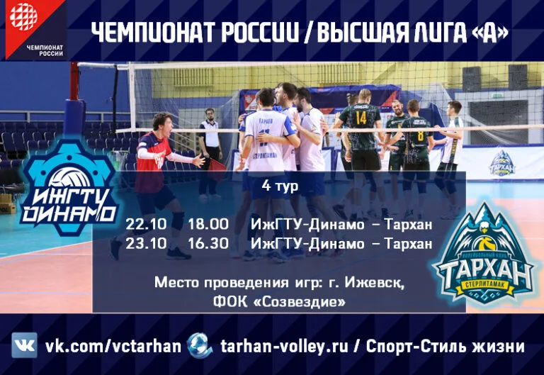 ВК «Тархан» проведет матчи 4-го тура Чемпионата России по волейболу