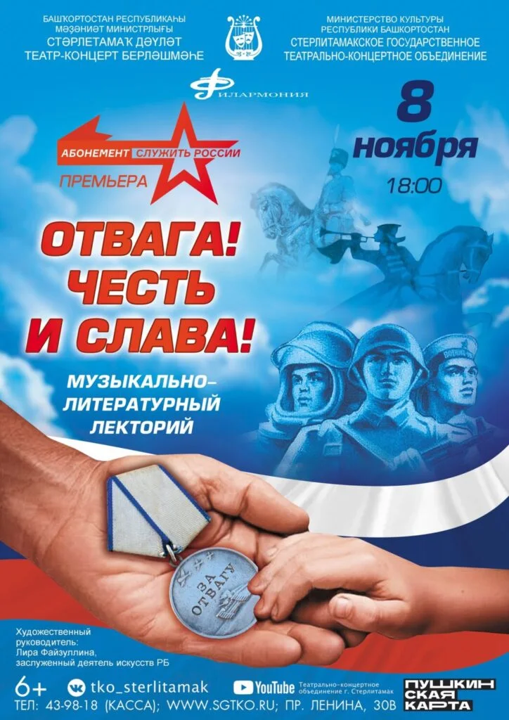 ОТВАГА! ЧЕСТЬ И СЛАВА!