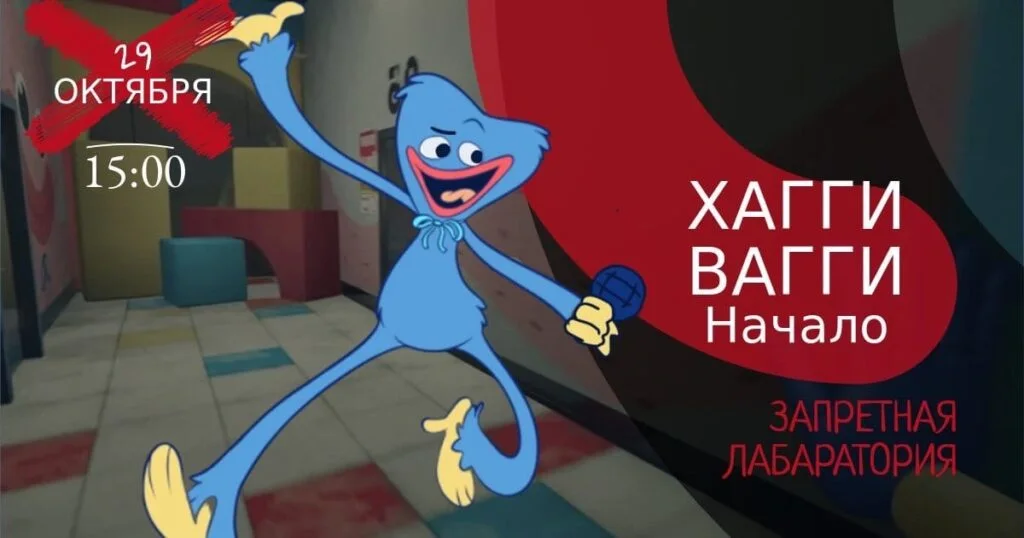 Запретная лаборатория или как появился ХАГГИ ВАГГИ