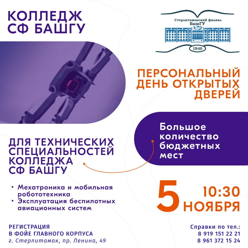 Колледж СФ БашГУ приглашает на День открытых дверей