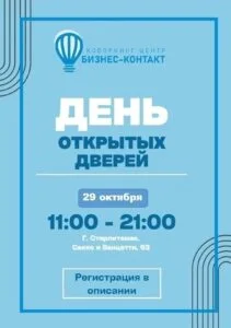 День открытых дверей