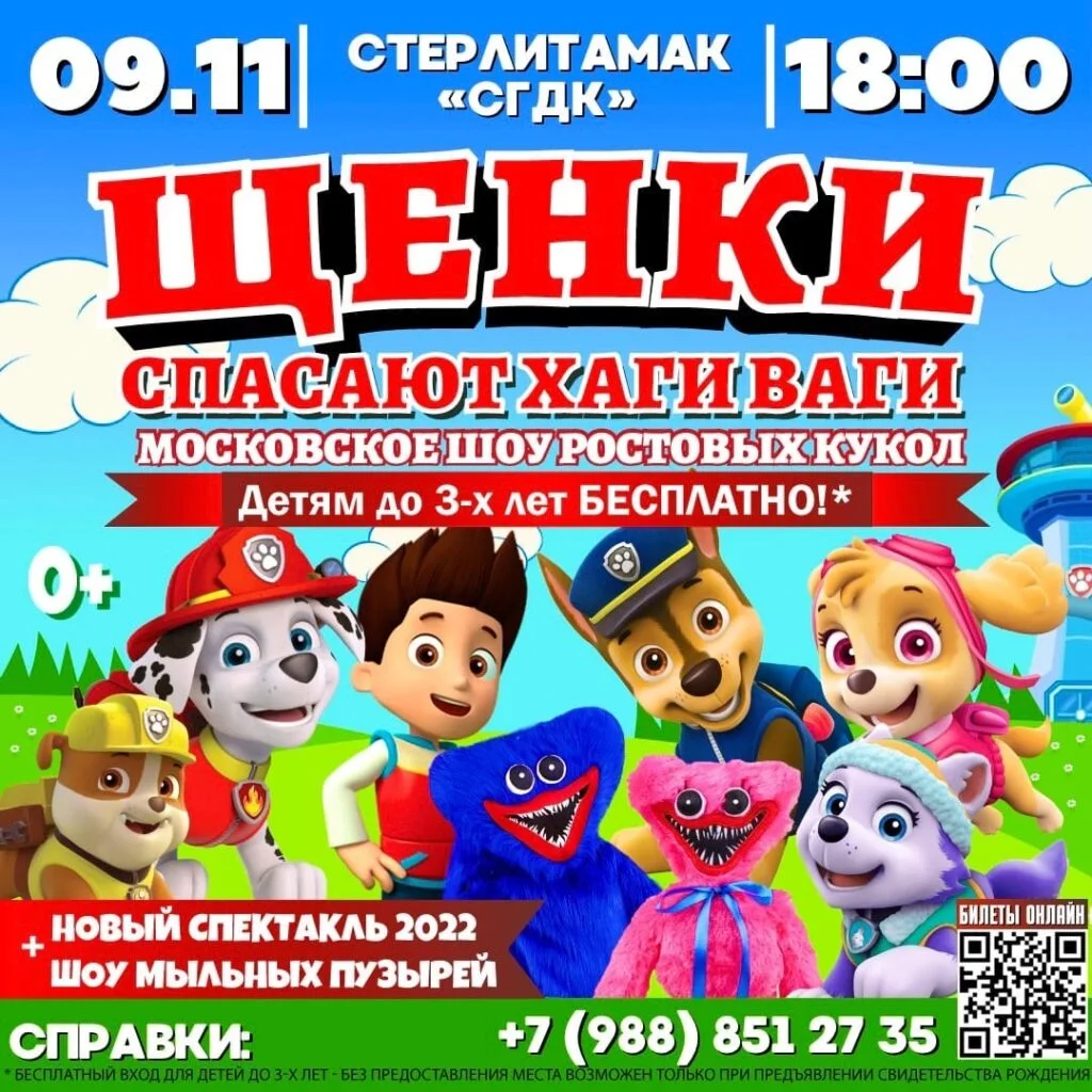 ЩЕНКИ спасают ХАГИ-ВАГИ (0+)