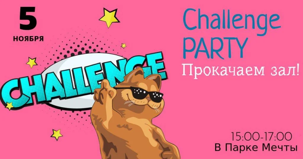 Челлендж party