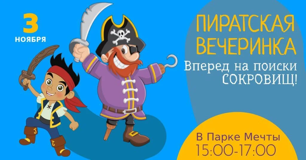 Пиратская вечеринка