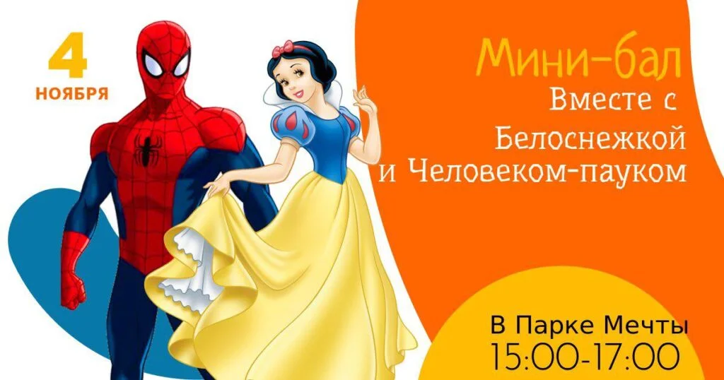 Белоснежка и Человек-паук