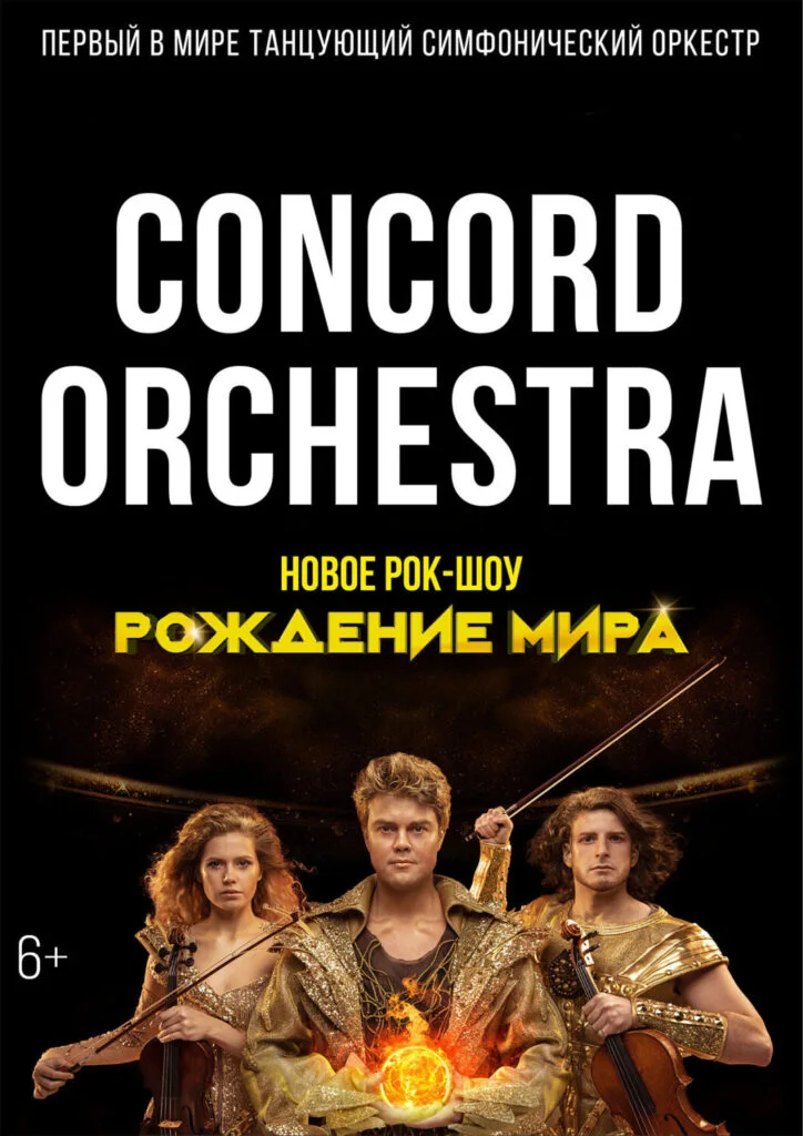 «Рождение мира» CONCORD ORCHESTRA