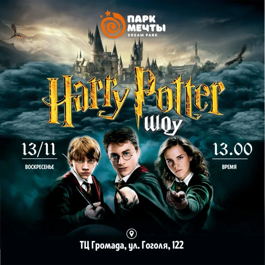 ГАРРИ ПОТТЕР ШОУ