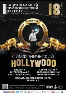 Симфонический Голливуд
