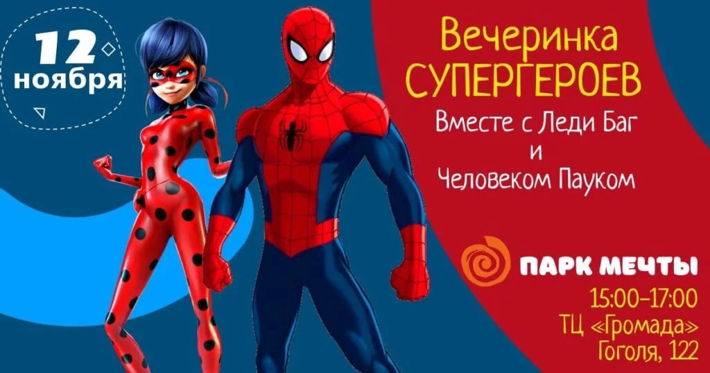 Вечеринка супергероев