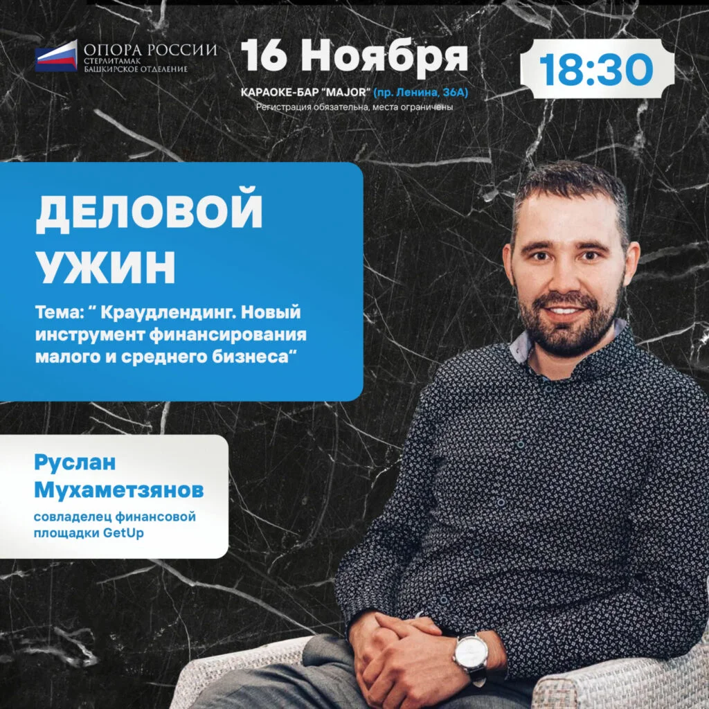 Деловой ужин. Тема Краудлендинг