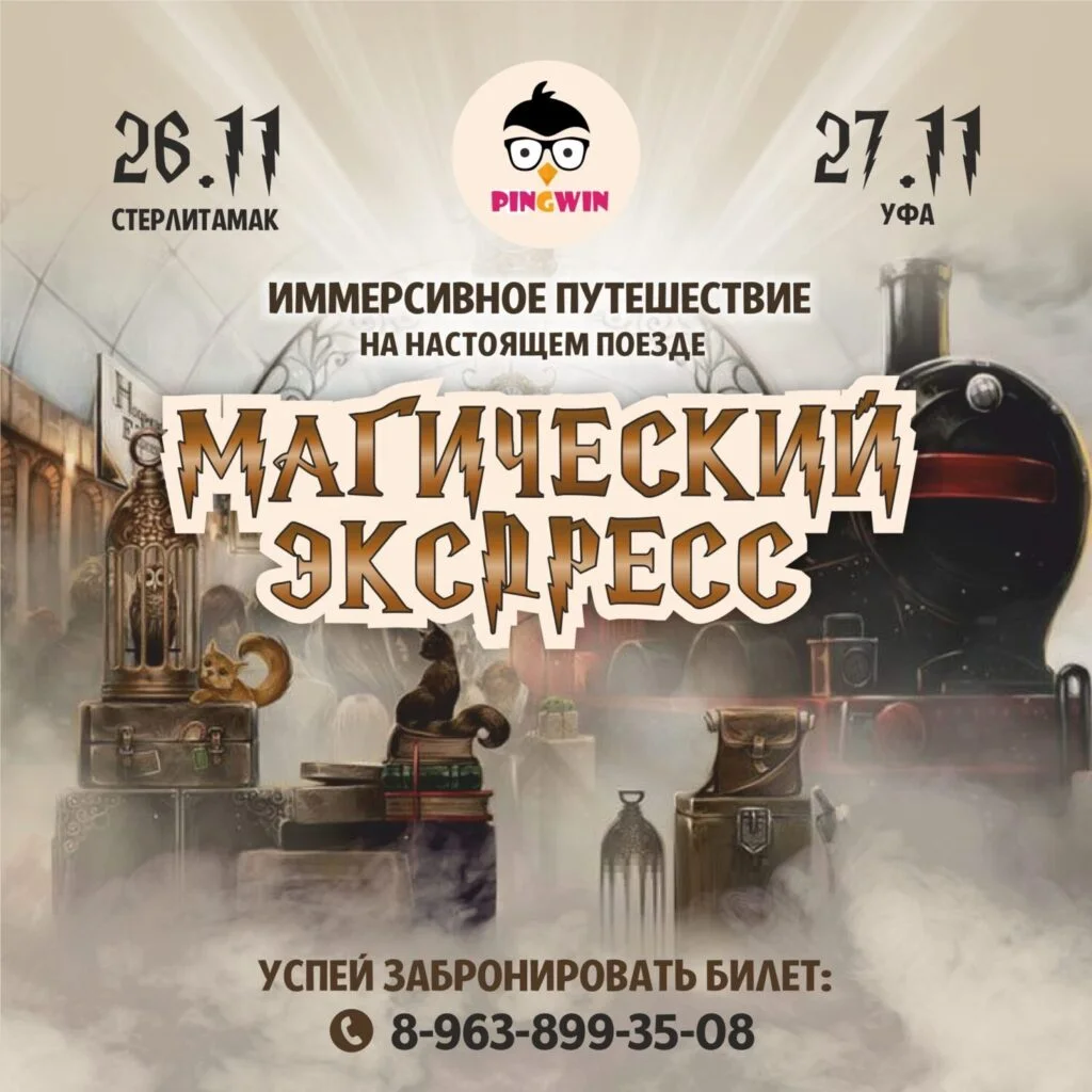 Открылась продажа билетов на «Магический экспресс» в Стерлитамаке