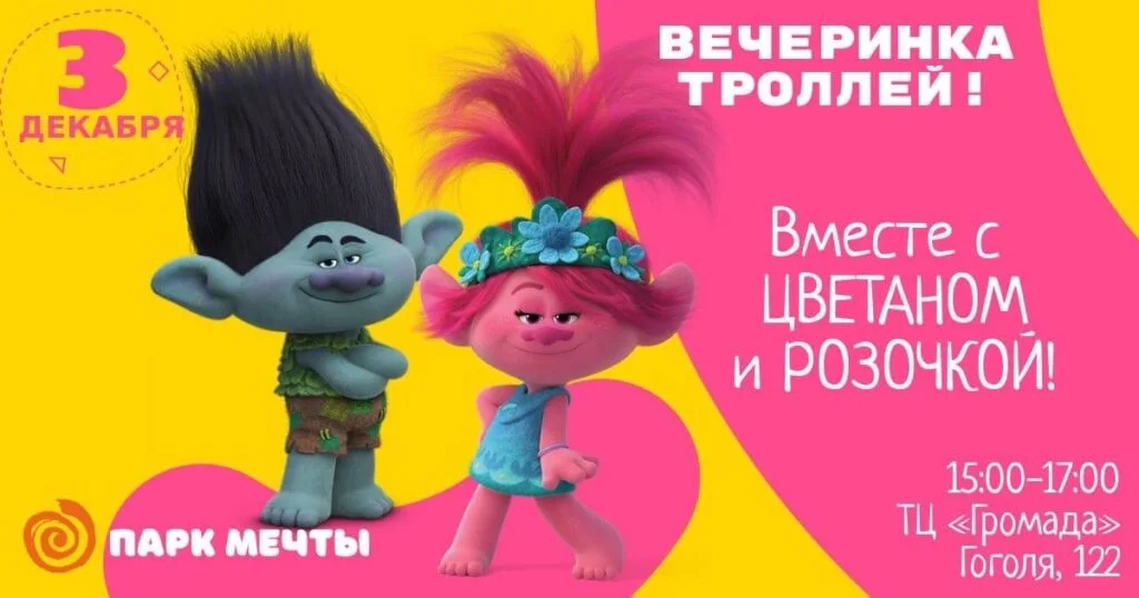 Вечеринка Троллей
