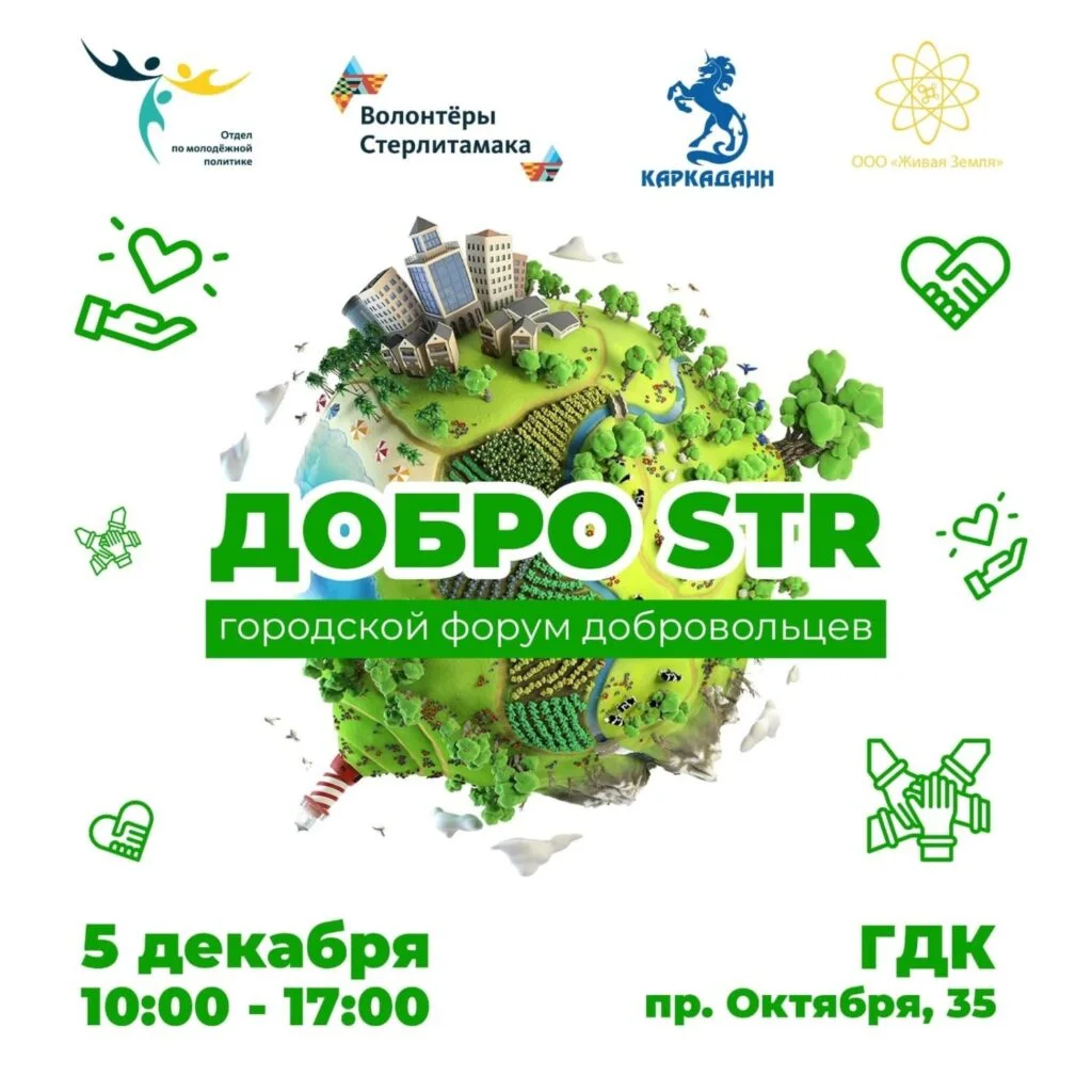 В Стерлитамаке пройдет V городской форум добровольцев «ДоброSTR»