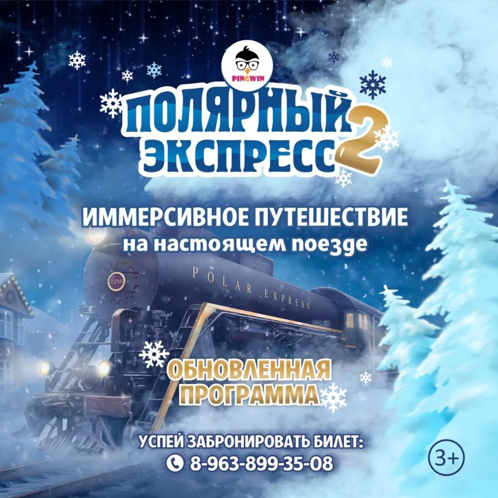 ПОЛЯРНЫЙ ЭКСПРЕСС-2023
