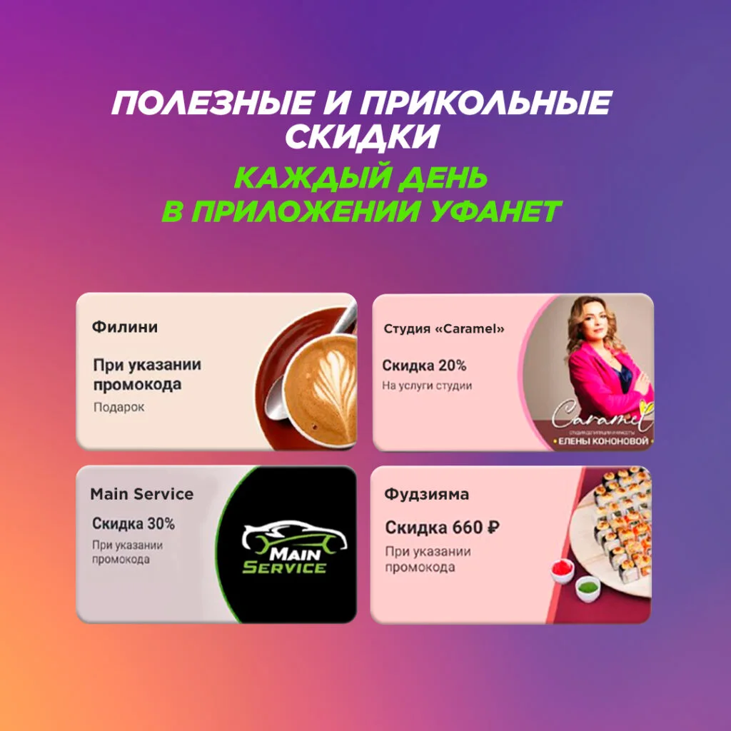 Уфанет запустил новый раздел со скидками от партнеров в своем мобильном приложении