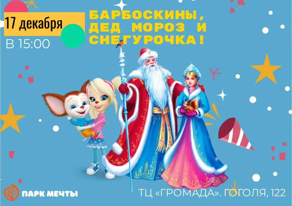 Барбоскины, Дед Мороз и Снегурочка