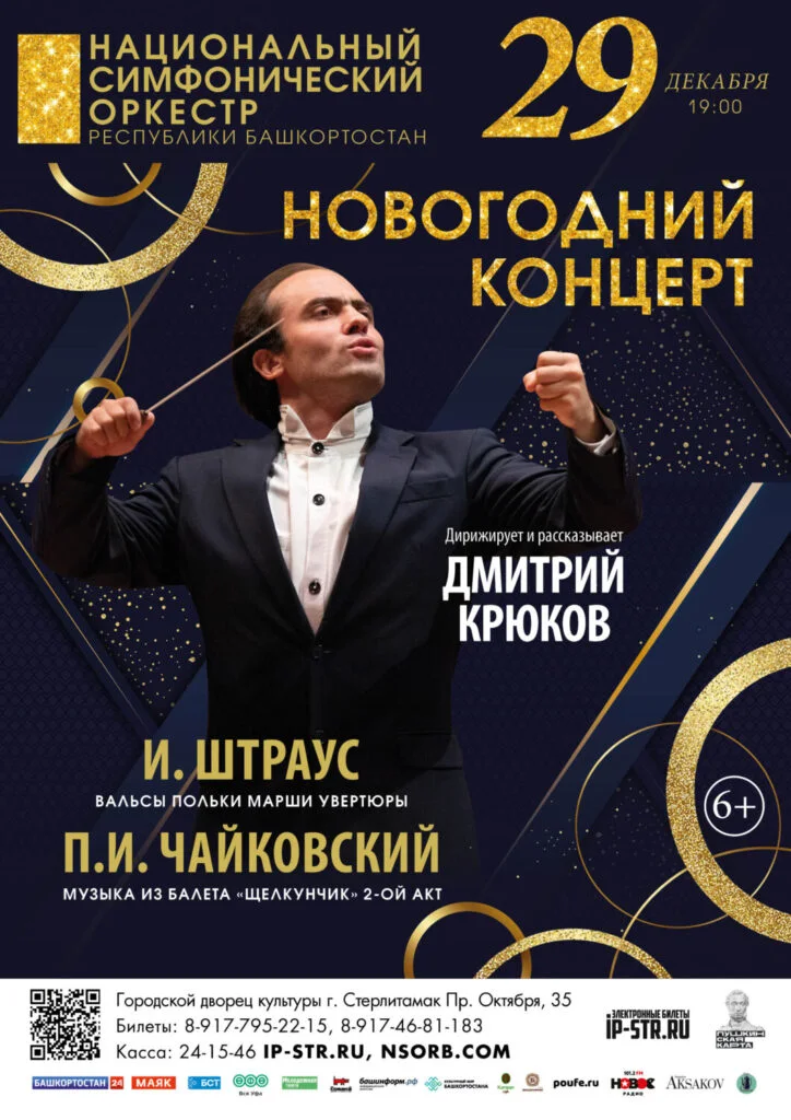 Новогодний концерт от Национального симфонического оркестра Республики Башкортостан