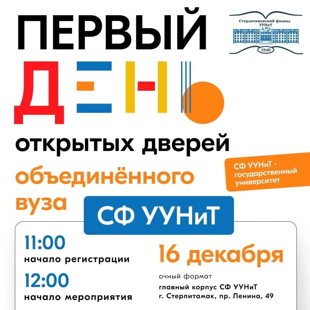 Стерлитамакский филиал УУНиТ приглашает на День открытых дверей