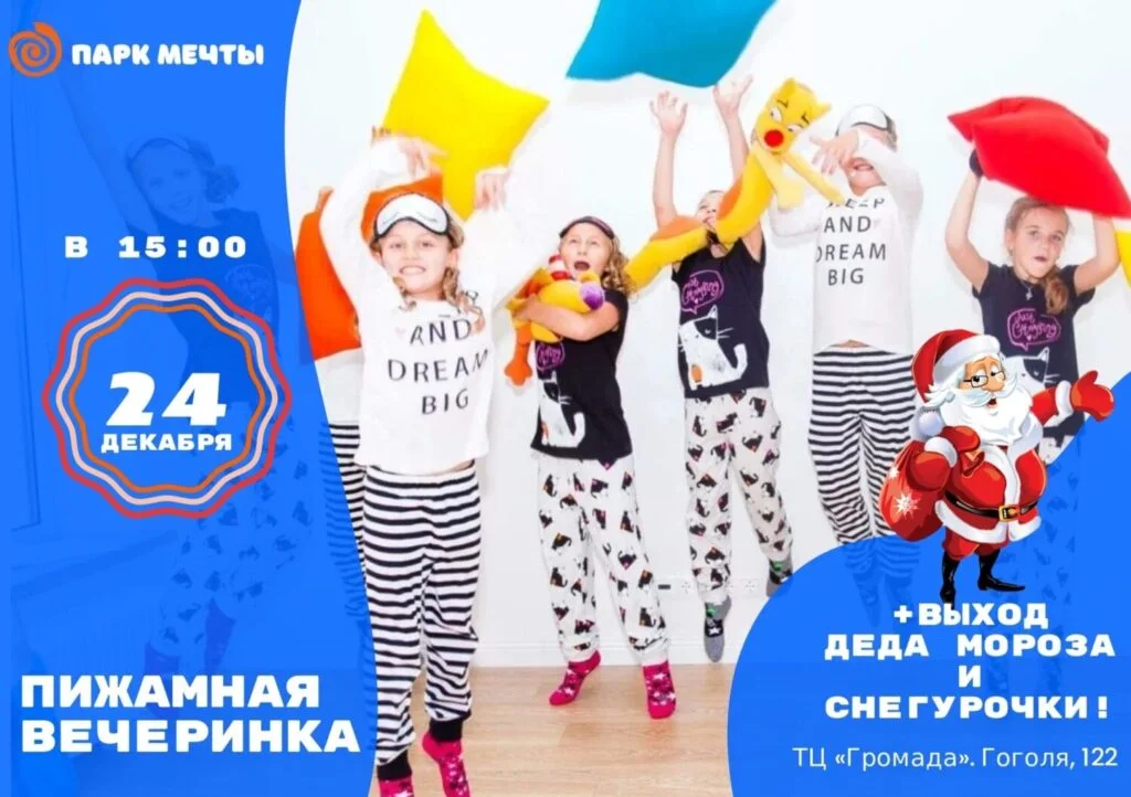 Пижамная вечеринка