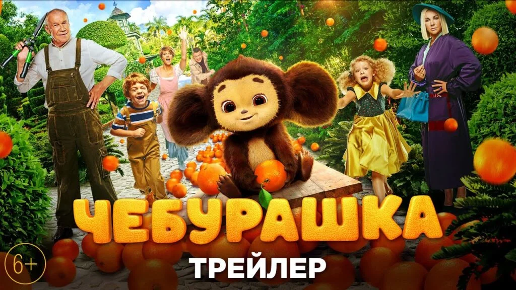 Х/ф Чебурашка (6+)