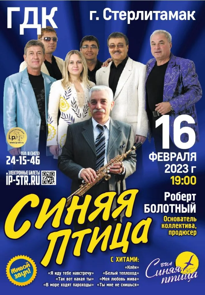 ВИА «Синяя птица»