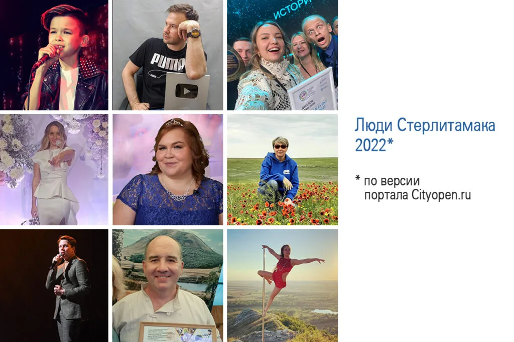 Люди Стерлитамака-2022 по версии Cityopen