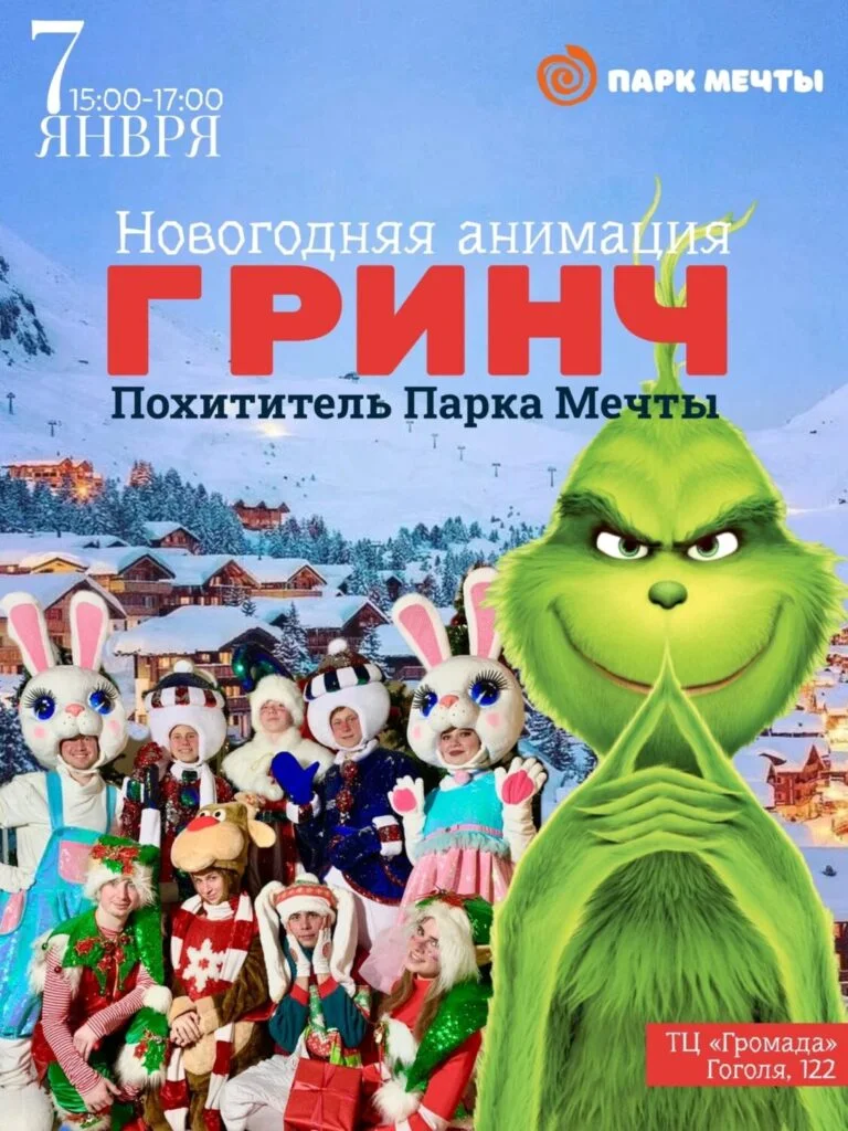 Гринч-похититель Парка Мечты