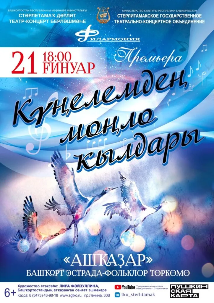 Күңелемдең моңло ҡылдары (6+)