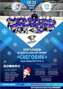 Всероссийский турнир «Снеговик»