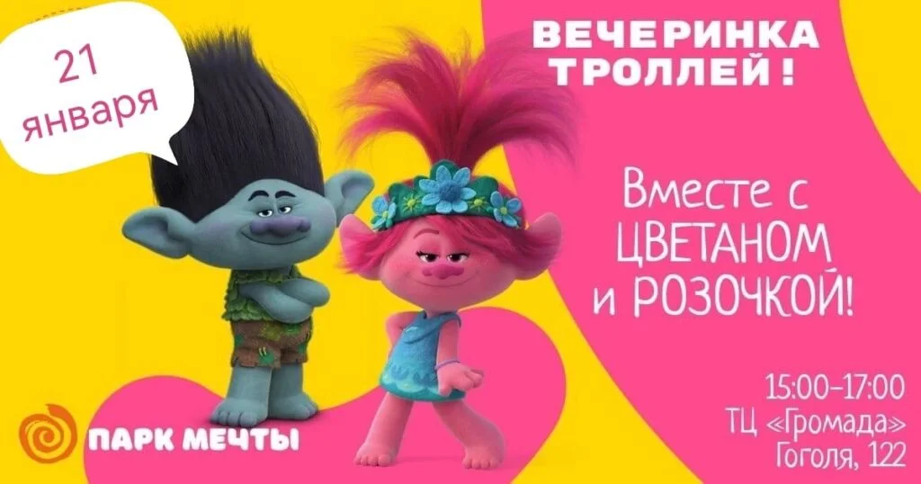 Вечеринка Троллей