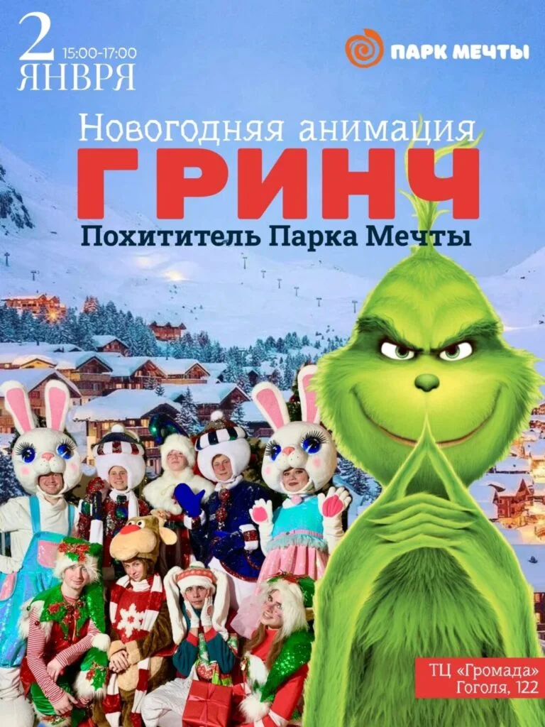 Гринч-похититель Парка Мечты