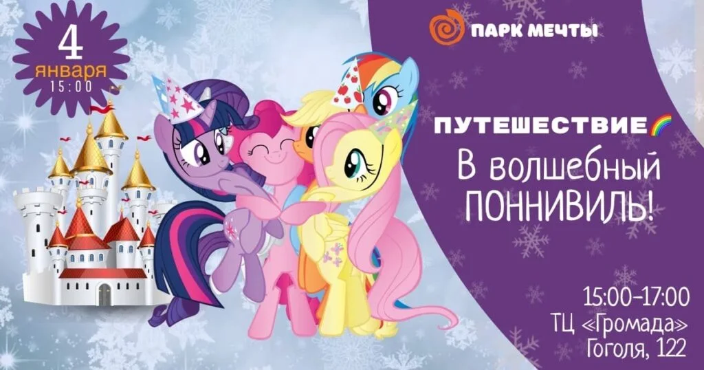 Волшебный Понивилль