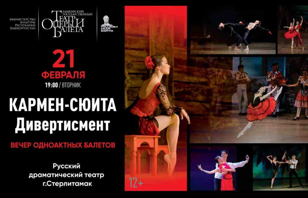 Кармен-сюита. Дивертисмент (12+)