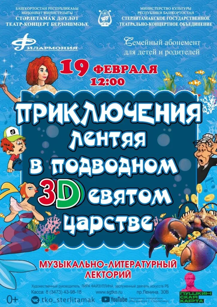 Приключения лентяя в подводном 3Dевятом царстве (0+)