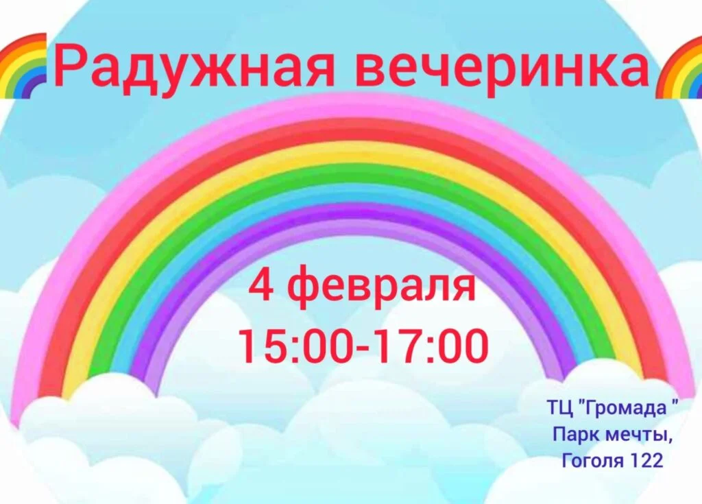 Радужная вечеринка