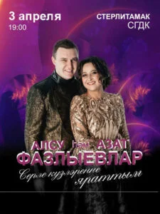 Алсу и Азат Фазлыевы