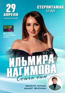 Ильмира Нагимова