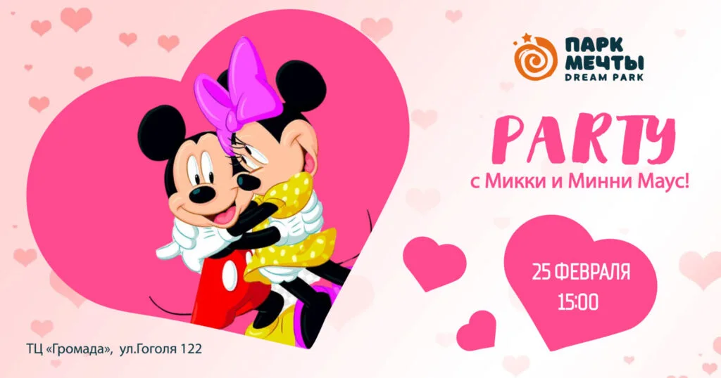 PARTY с Микки и Минни Маус